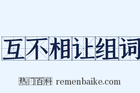 互不相让组词是什么意思的图片